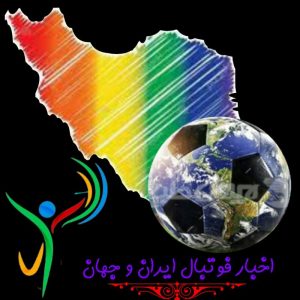 کانال تلگرام اخبار فوتبال ایران و جهان